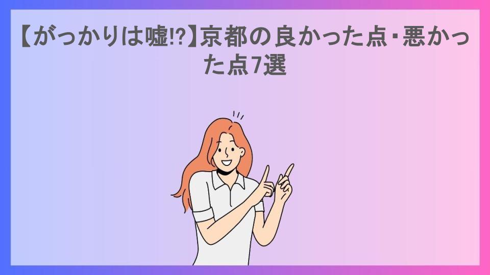 【がっかりは嘘!?】京都の良かった点・悪かった点7選